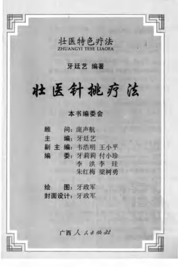 [壮医针挑疗法].牙廷艺.扫描版.pdf 第3页