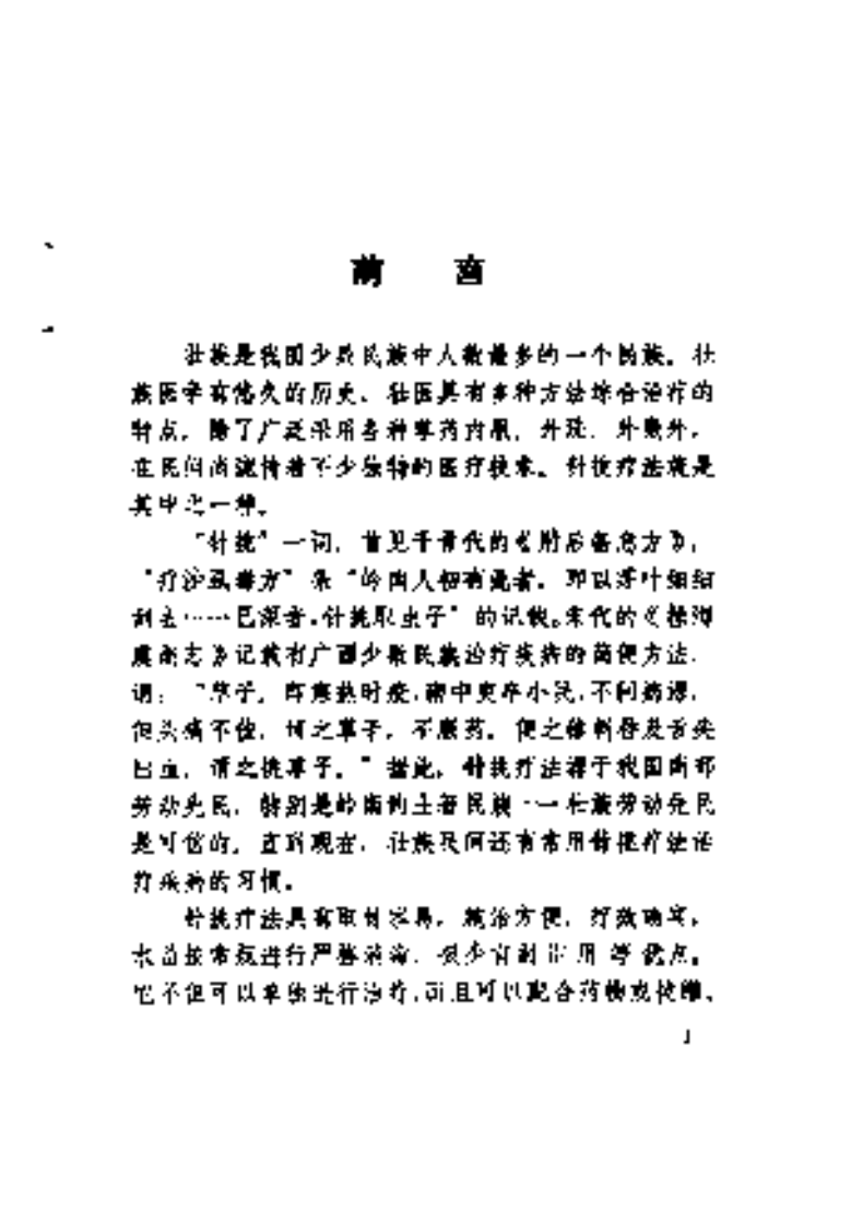 [壮医针挑疗法].黄贤忠.扫描版.pdf 第4页