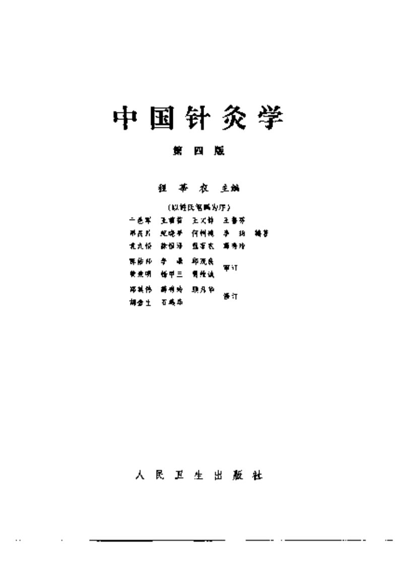 [中国针灸学].程莘农.扫描版.pdf 第3页