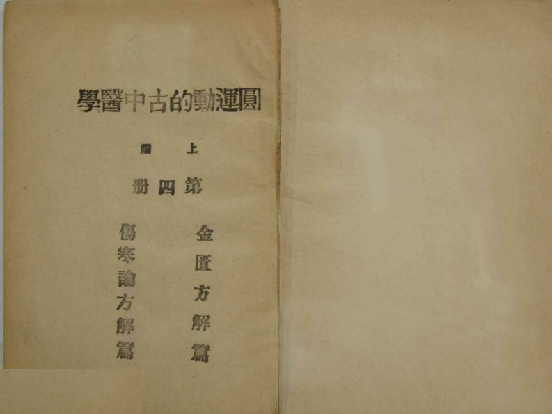 圆运动的古中医学.上编（第四册）3.pdf 第1页