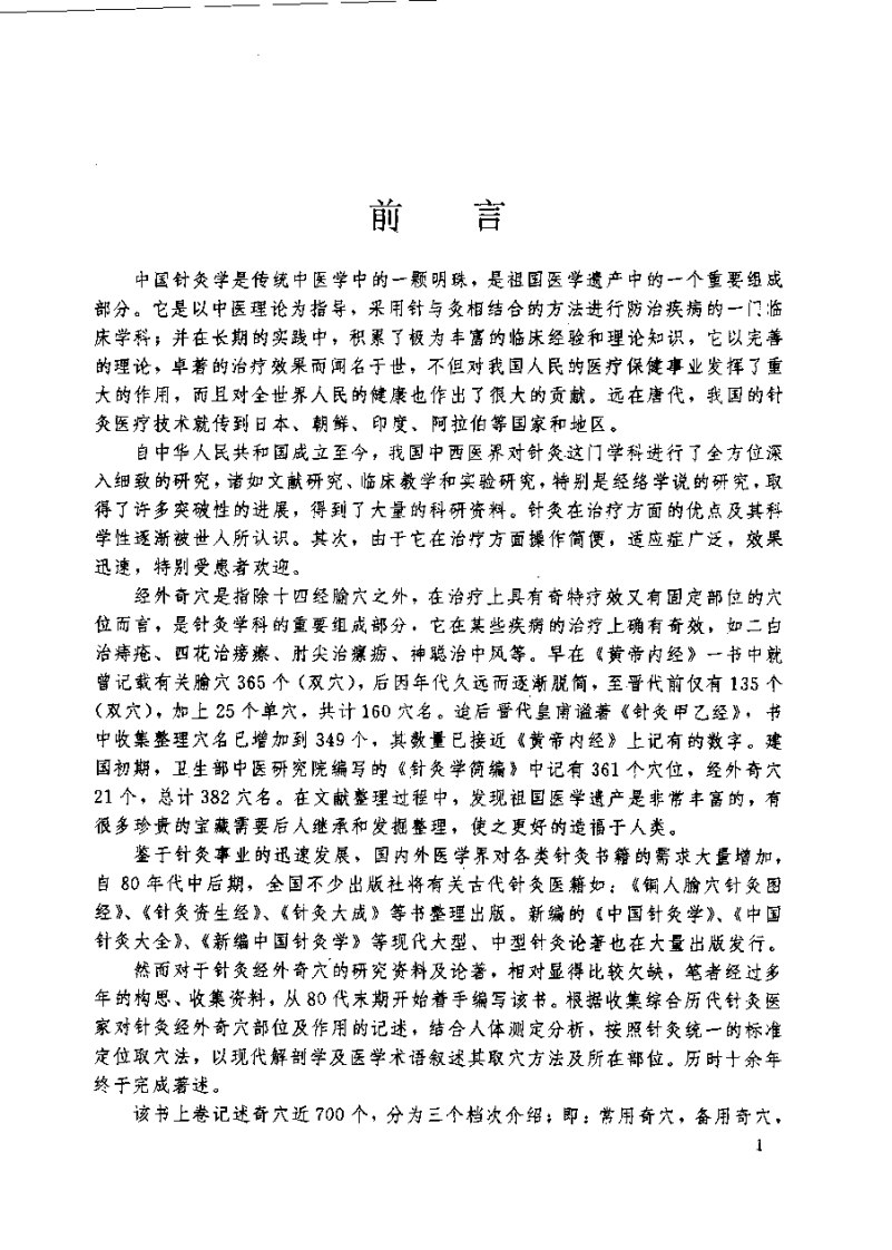 [中国奇穴疗法].胡兴立.扫描版.pdf 第5页