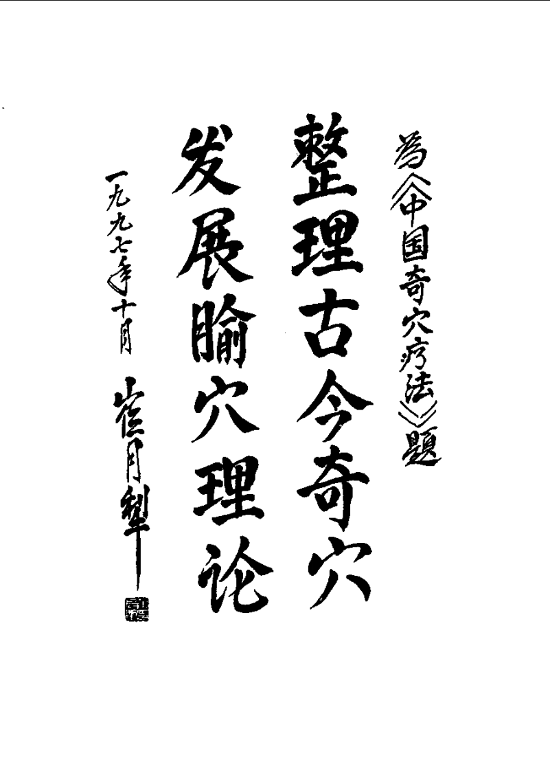 [中国奇穴疗法].胡兴立.扫描版.pdf 第4页