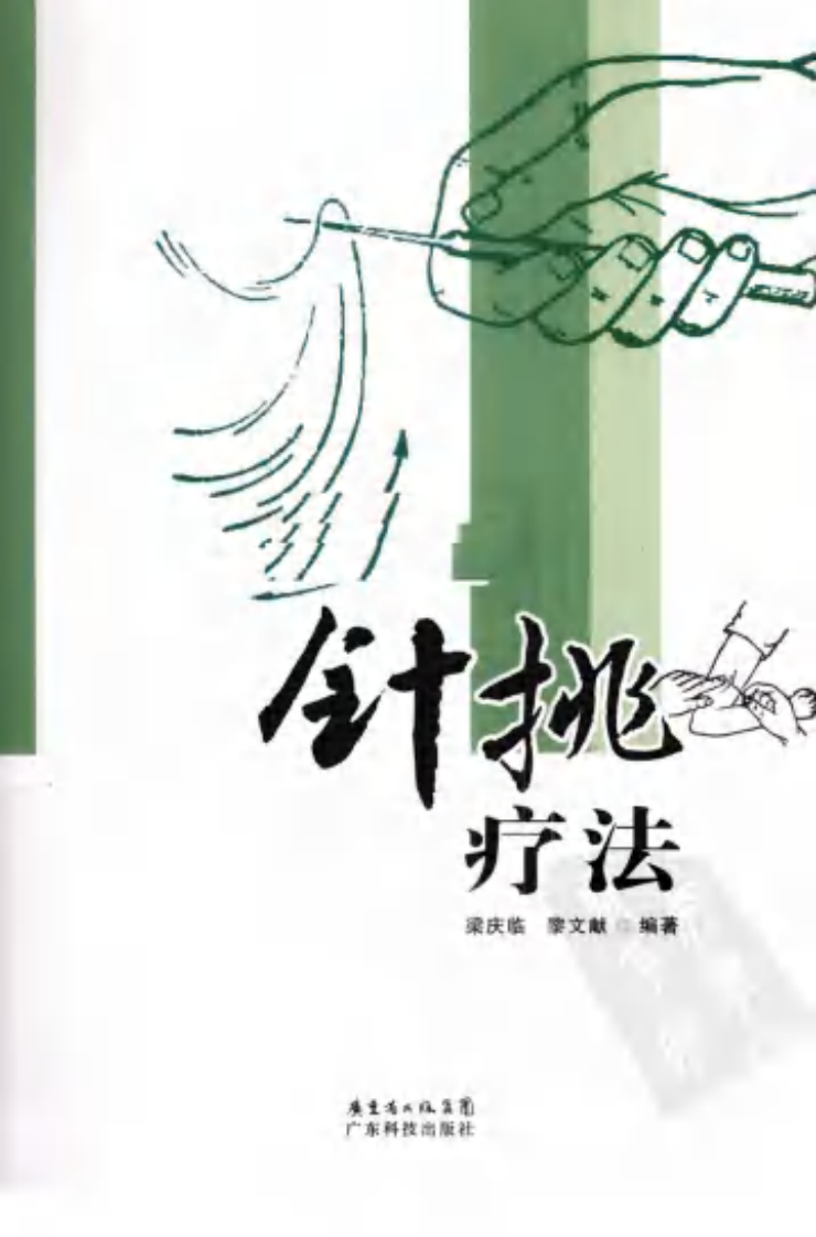 [针挑疗法].梁庆临.黎文献.扫描版.pdf 第1页
