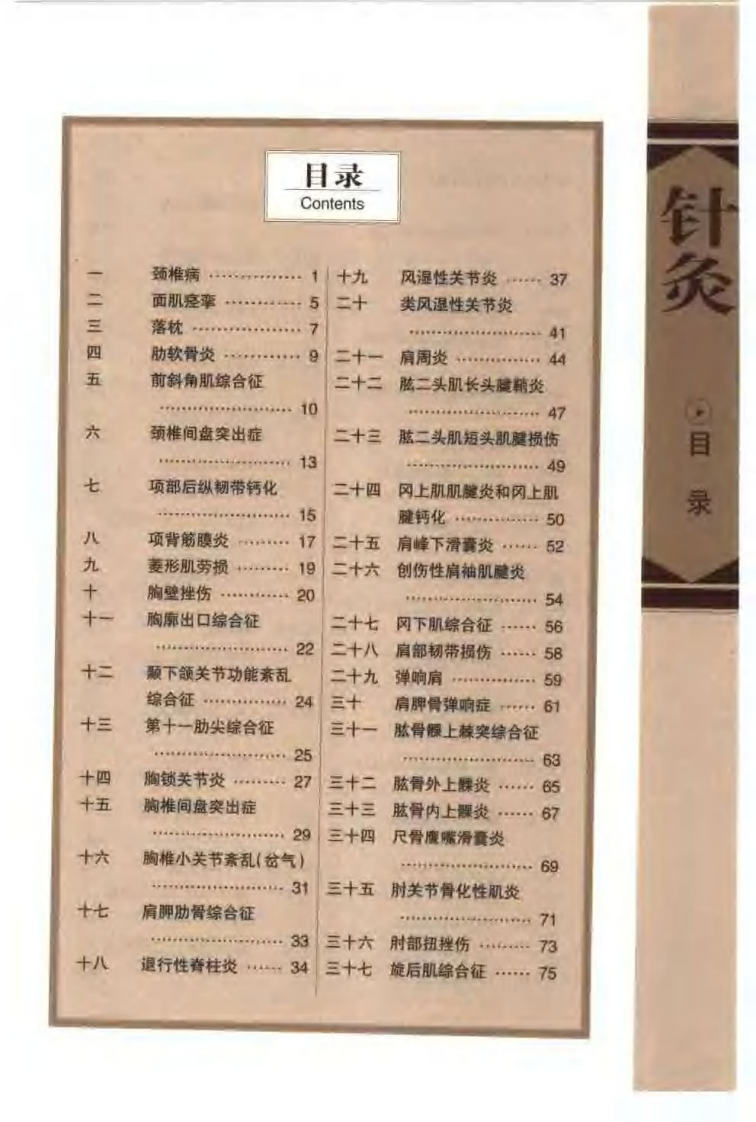 [针灸治疗常见病证图解-骨伤科分册].张建华.扫描版.pdf 第3页