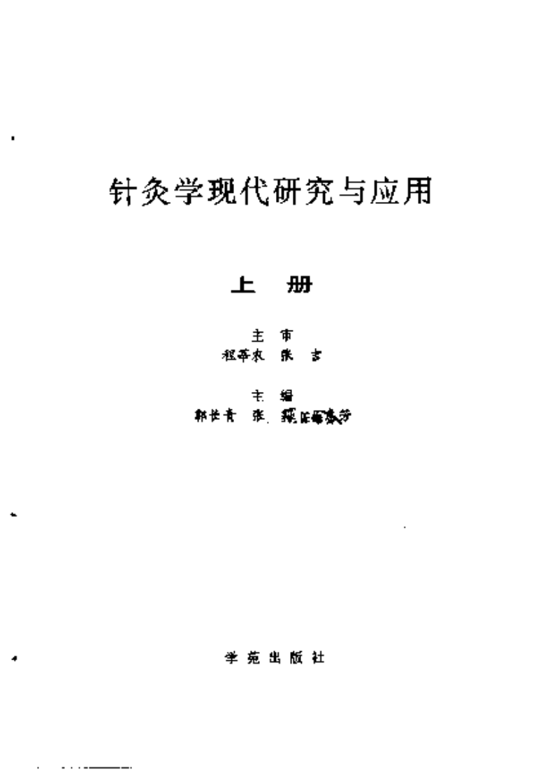 [针灸学现代研究与应用(上)].张莉.郭长青.马惠芳.扫描版.pdf 第3页