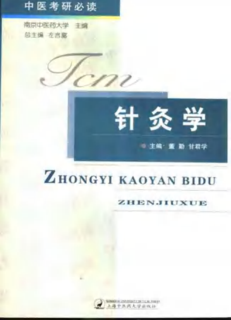 [针灸学].董勤.甘君学.扫描版.pdf 第1页