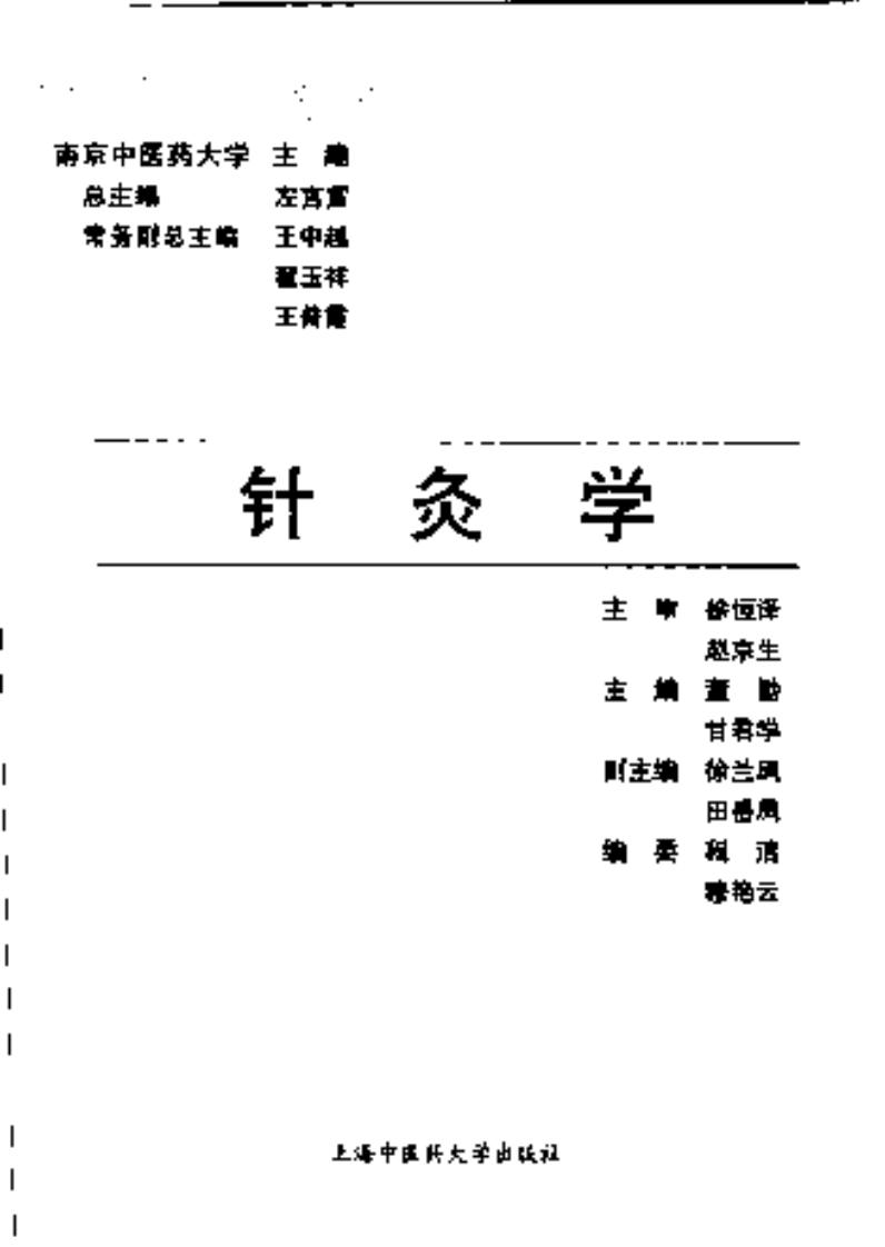 [针灸学].董勤.甘君学.扫描版.pdf 第3页