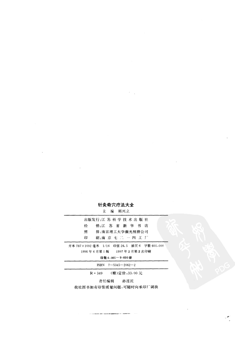 [针灸奇穴疗法大全].胡兴立.扫描版.pdf 第3页