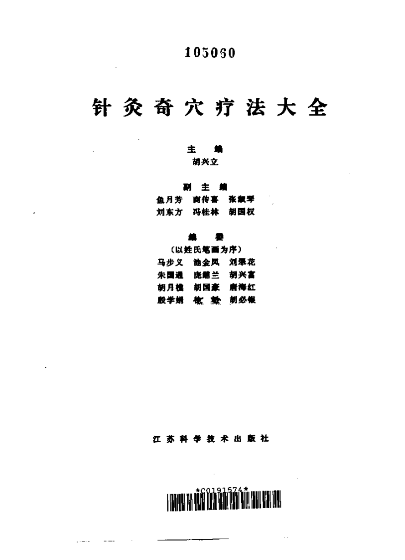 [针灸奇穴疗法大全].胡兴立.扫描版.pdf 第2页