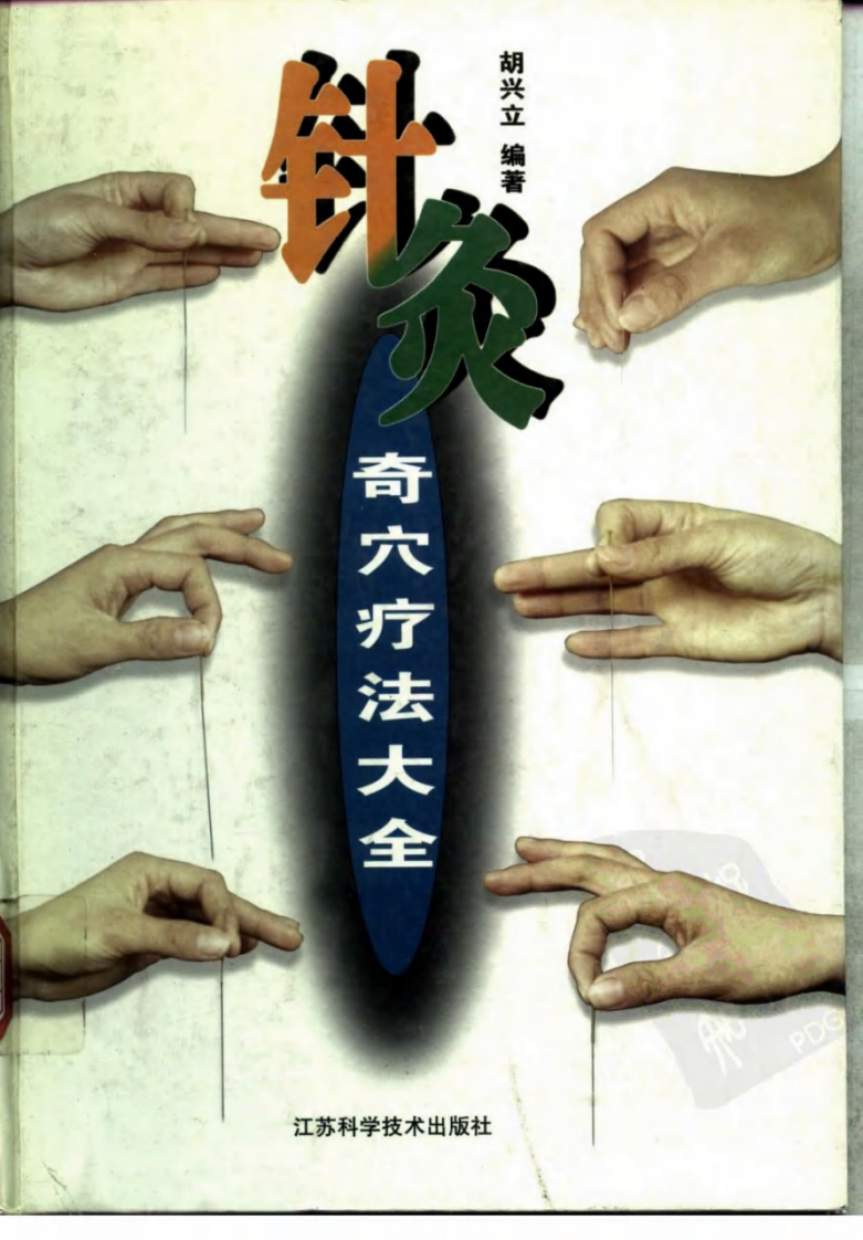 [针灸奇穴疗法大全].胡兴立.扫描版.pdf 第1页