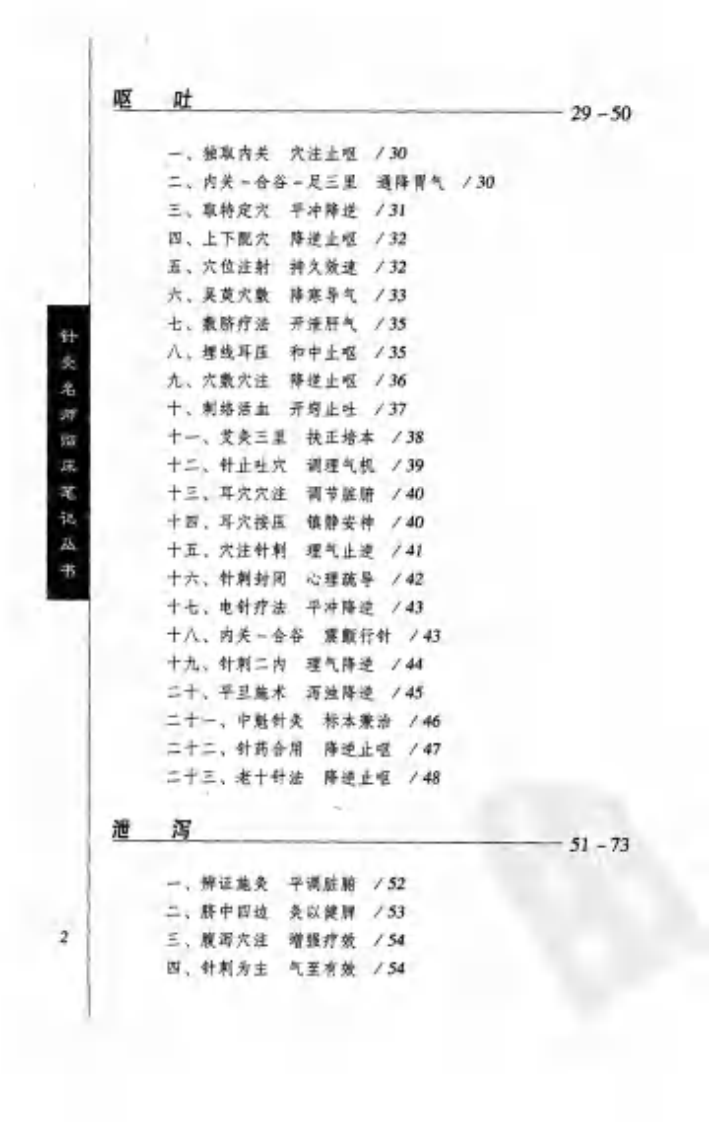 [针灸名师临床笔记丛书：脾胃病证卷].周丽萍.朱书秀.扫描版.pdf 第5页