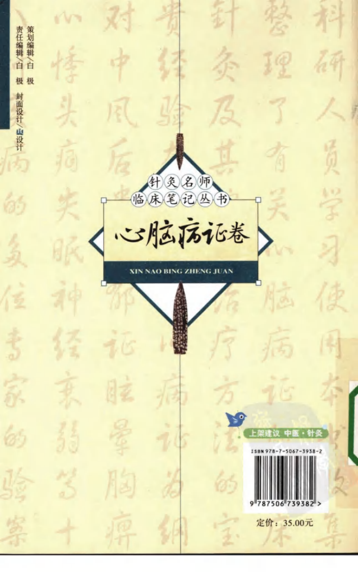 [针灸名师临床笔记丛书.心脑病证卷].周丽萍.朱总秀.扫描版.pdf 第2页