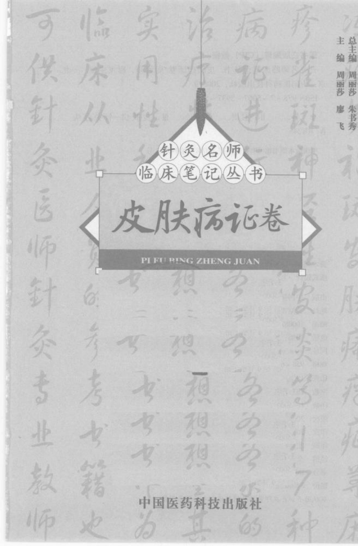 [针灸名师临床笔记丛书.皮肤病证卷].周丽莎.朱总秀.扫描版.pdf 第3页