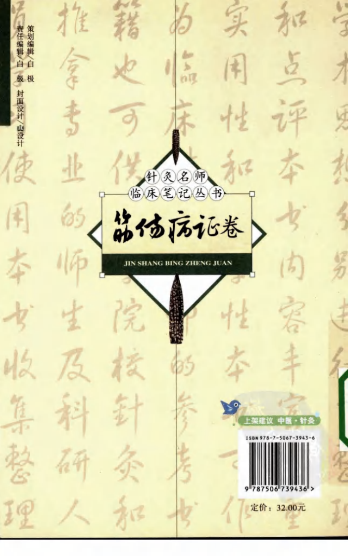 [针灸名师临床笔记丛书.筋伤病证卷].周丽莎.朱总秀.扫描版.pdf 第2页