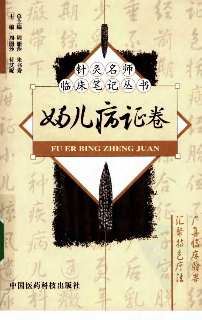 [针灸名师临床笔记丛书.妇儿病证卷].周丽莎.朱总秀.扫描版.pdf 第1页