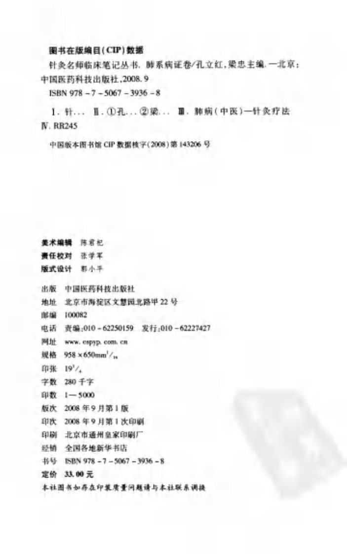 [针灸名师临床笔记丛书.肺系病证卷].周丽萍.朱总秀.扫描版.pdf 第3页