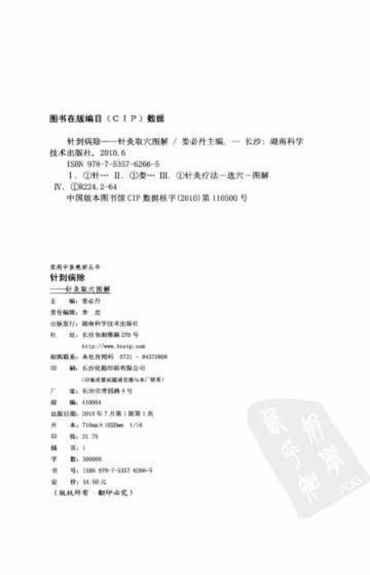 [针到病除：针灸取穴图解].娄必丹.扫描版.pdf 第4页