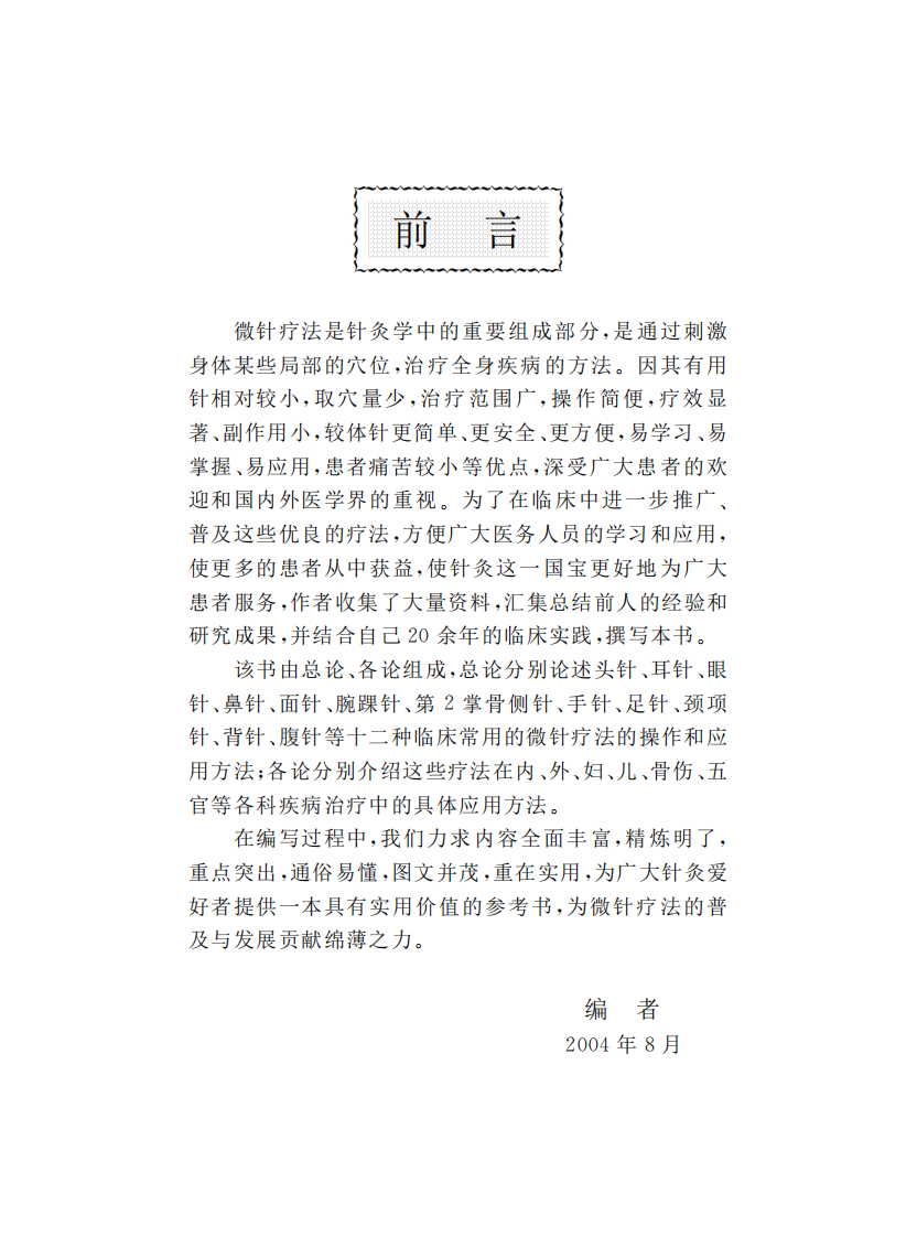 [微针疗法治百病].何玲.扫描版.pdf 第4页