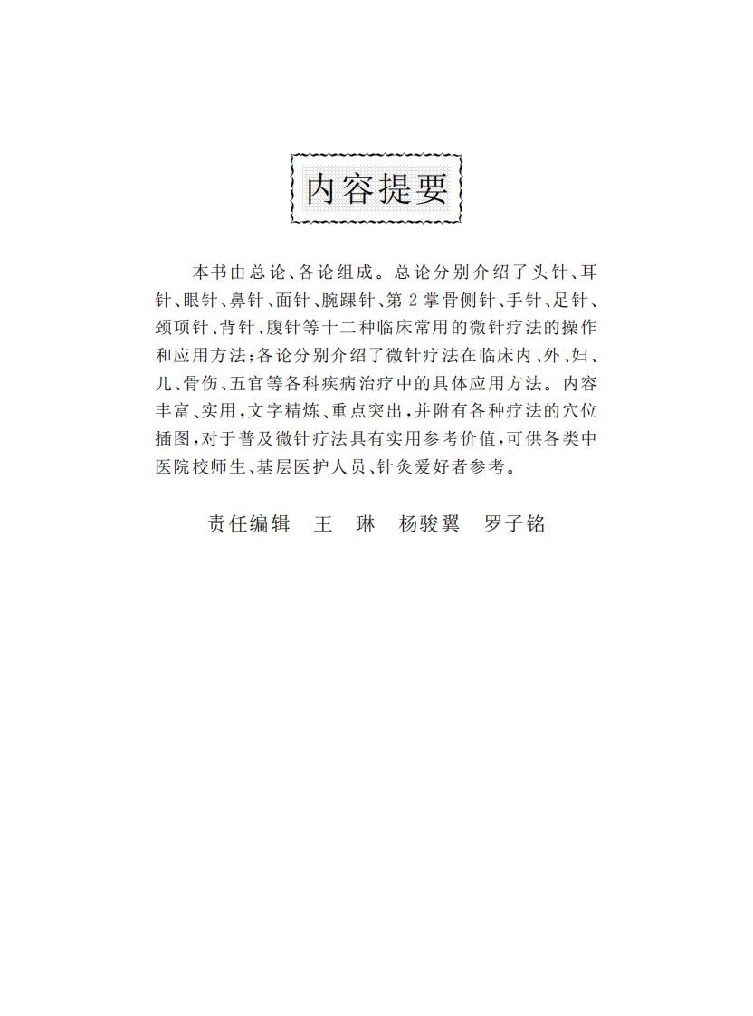 [微针疗法治百病].何玲.扫描版.pdf 第3页