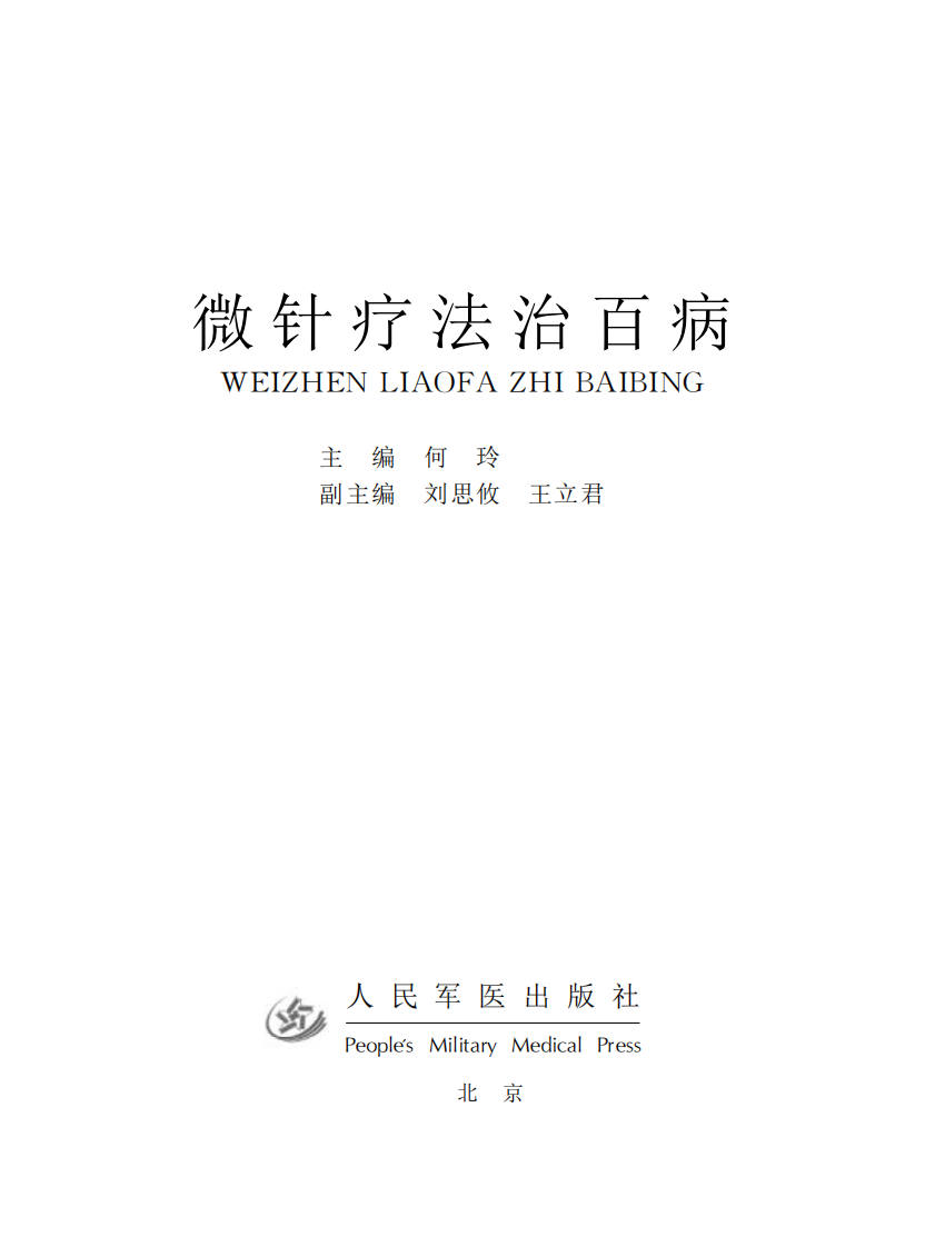 [微针疗法治百病].何玲.扫描版.pdf 第1页