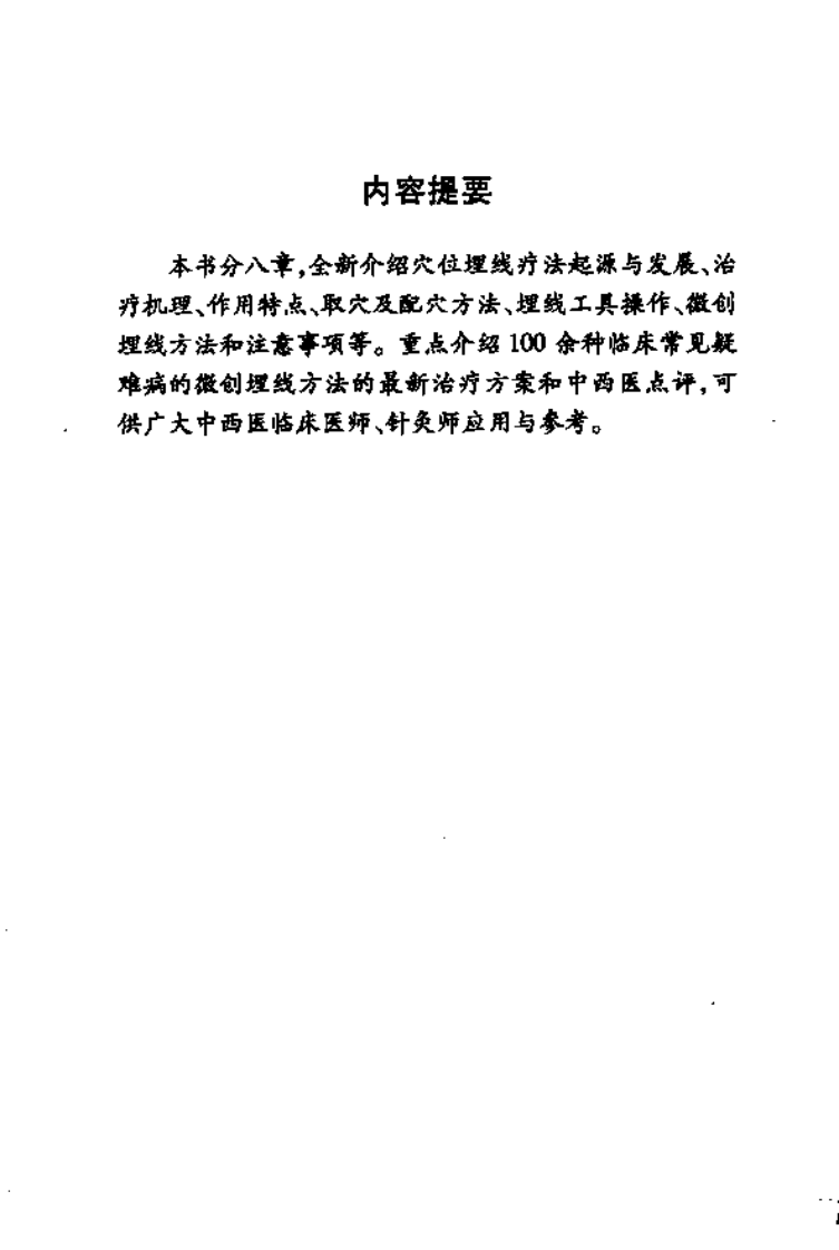 [微创穴位埋线疗法].马立昌.单顺.扫描版.pdf 第3页