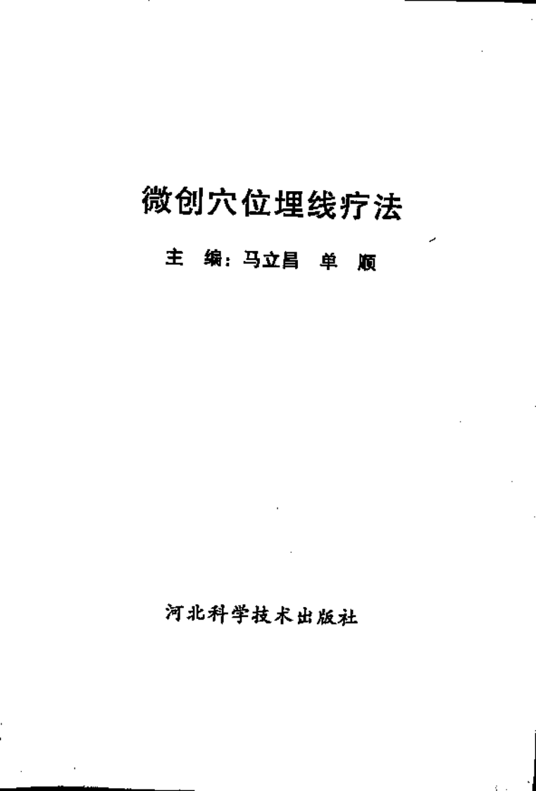 [微创穴位埋线疗法].马立昌.单顺.扫描版.pdf 第1页