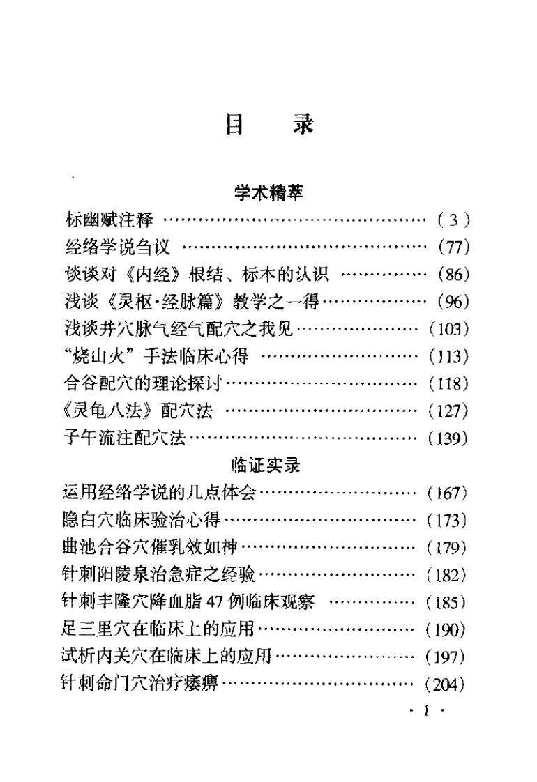 [王玉堂针灸文集].王玉堂.扫描版.pdf 第5页