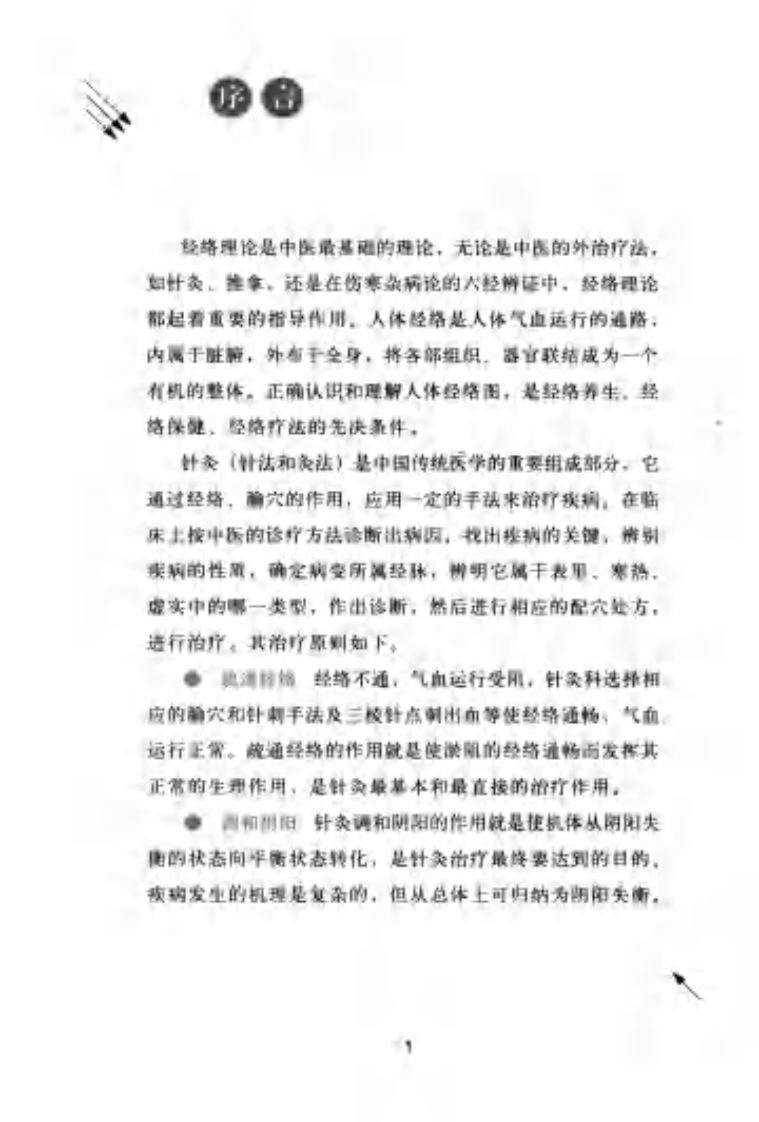 [图解针灸大全].谭小春.扫描版.pdf 第5页