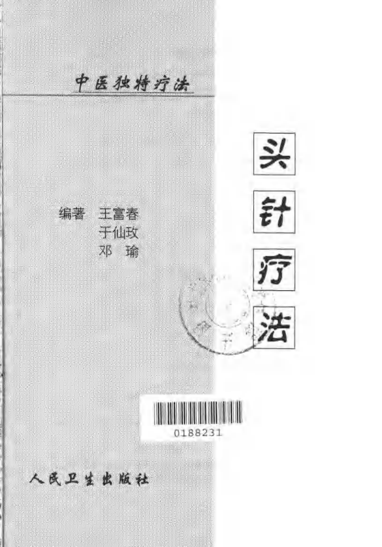 [头针疗法].王富春.扫描版.pdf 第3页