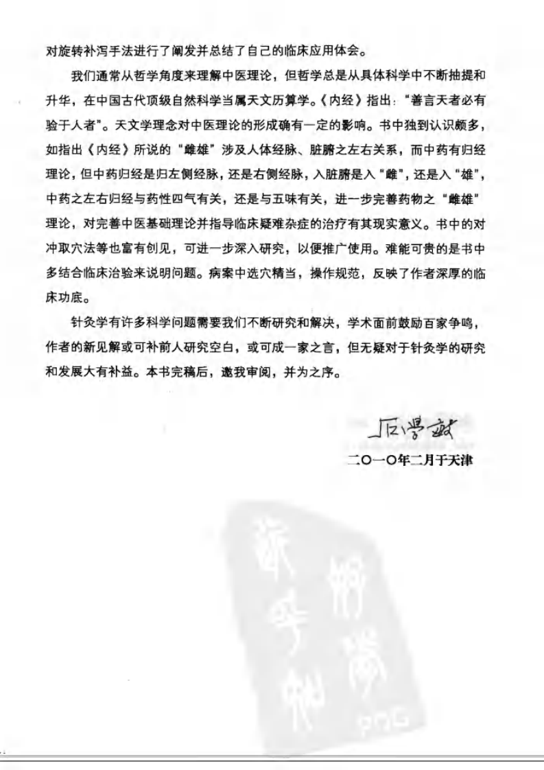 [天元针刺术：旋转补泻古法].李建宁.李建静.扫描版.pdf 第5页