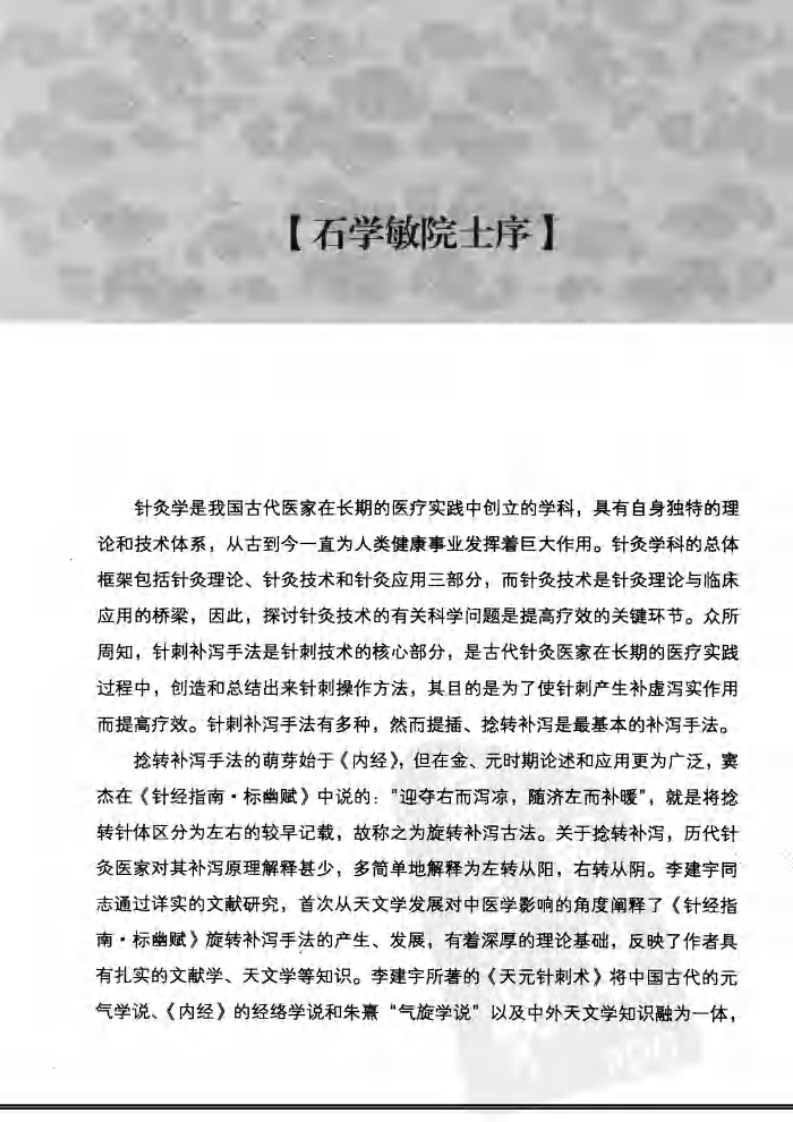 [天元针刺术：旋转补泻古法].李建宁.李建静.扫描版.pdf 第4页