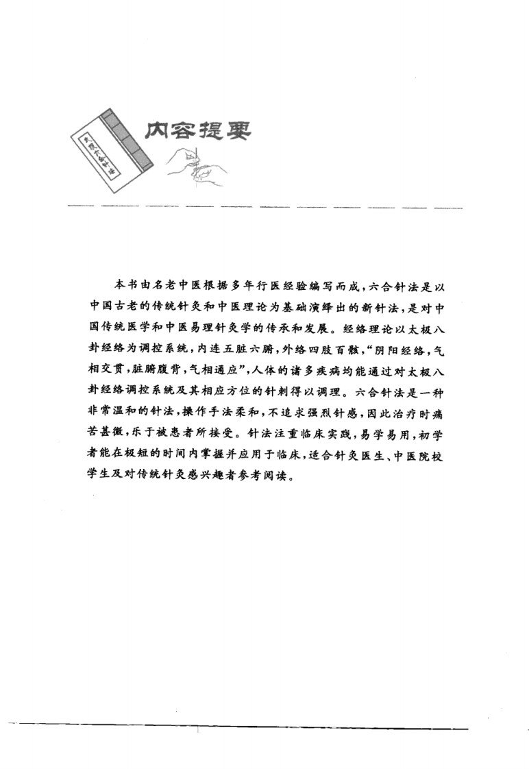 [太极六合针法].葛钦甫.扫描版.pdf 第5页