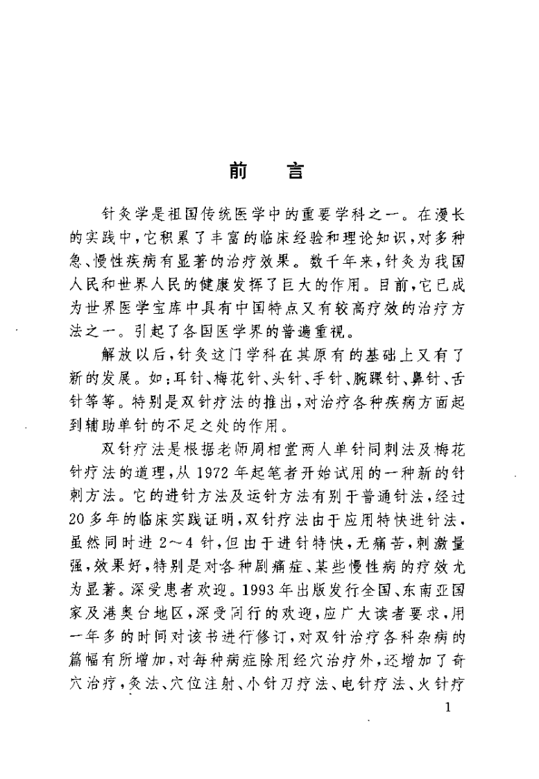 [双针速效疗法].胡兴立.扫描版.pdf 第5页