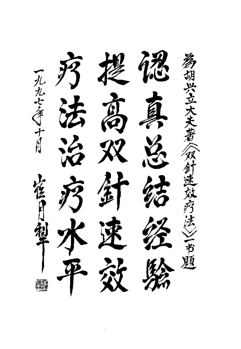 [双针速效疗法].胡兴立.扫描版.pdf 第2页