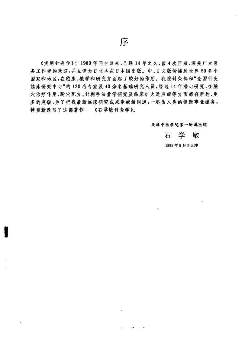 [石学敏针灸学].石学敏.扫描版.pdf 第1页