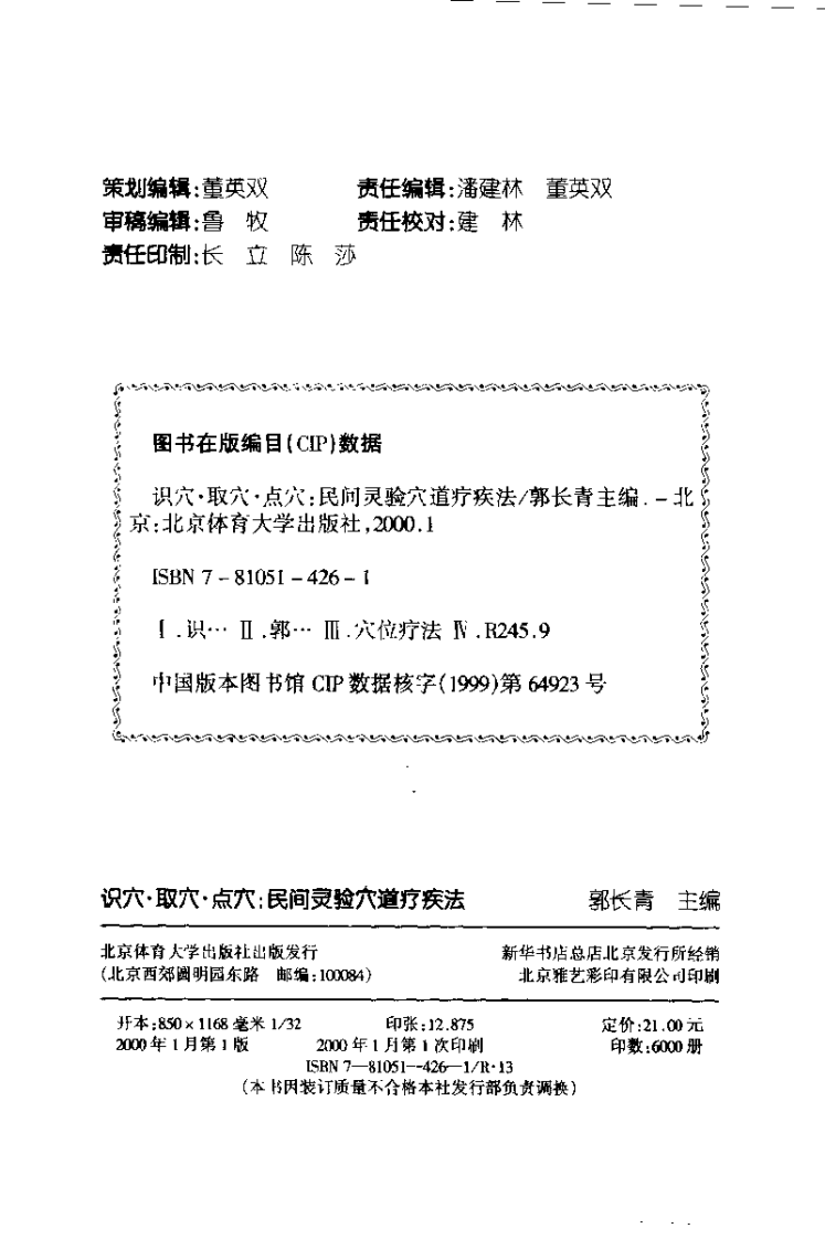 [识穴.取穴.点穴].郭长青.扫描版.pdf 第2页