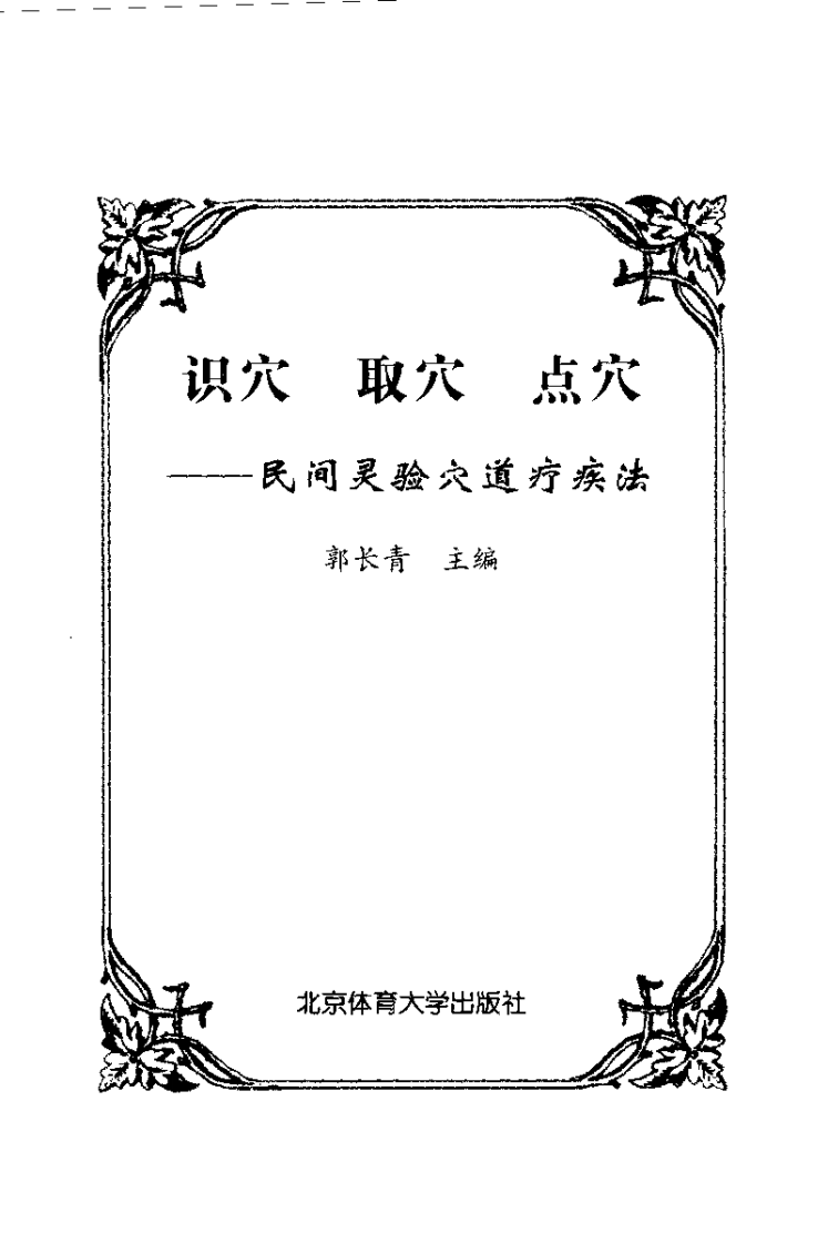 [识穴.取穴.点穴].郭长青.扫描版.pdf 第1页