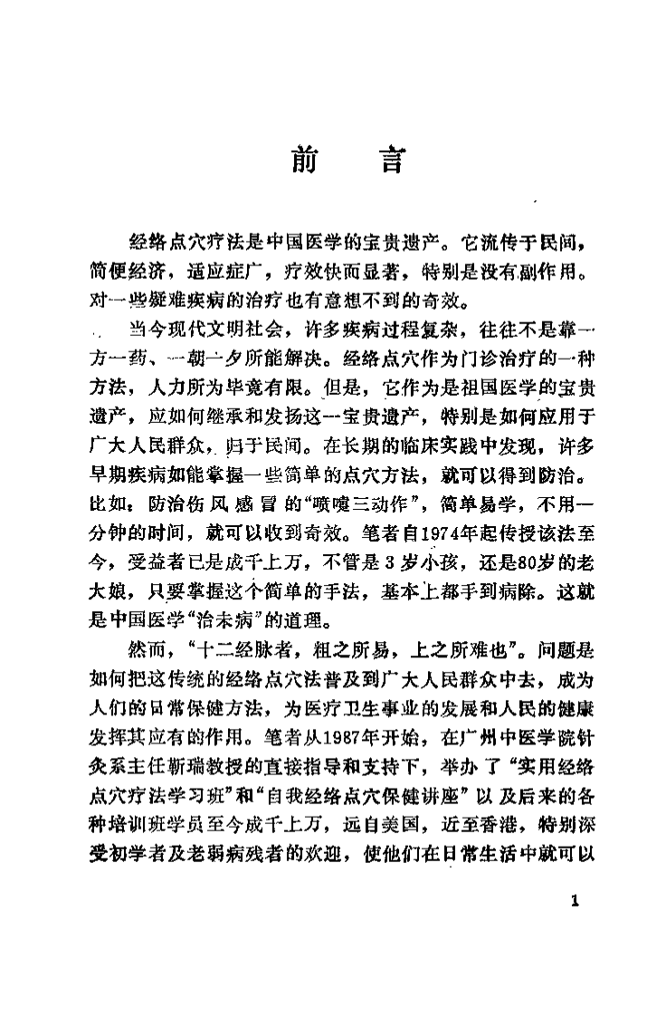 [实用经络点穴疗法].蔡洪光.扫描版.pdf 第5页