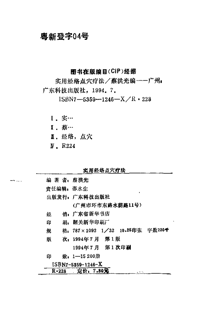 [实用经络点穴疗法].蔡洪光.扫描版.pdf 第3页