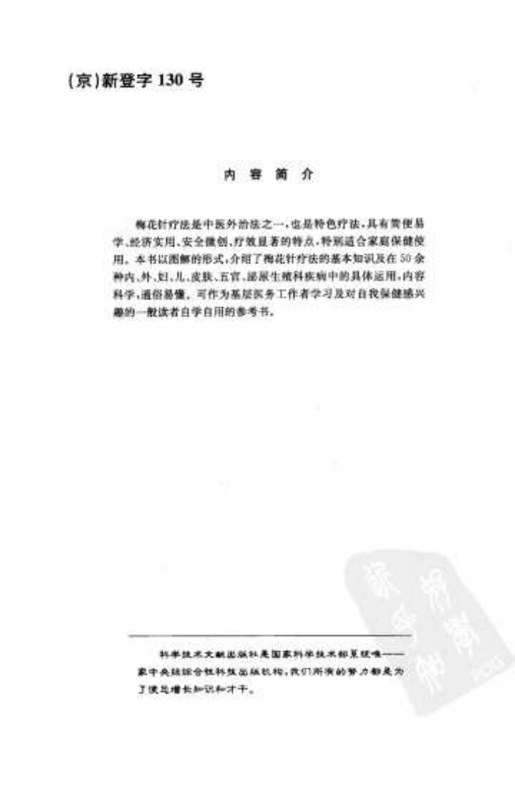[梅花针疗法速成图解].徐亚林.陈俊伟.扫描版.pdf 第5页