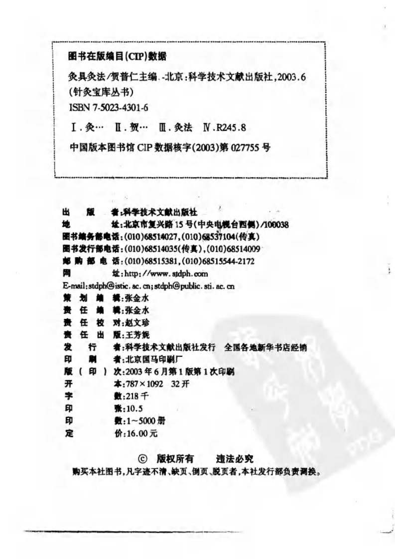 [灸具灸法].贺普仁.扫描版.pdf 第2页