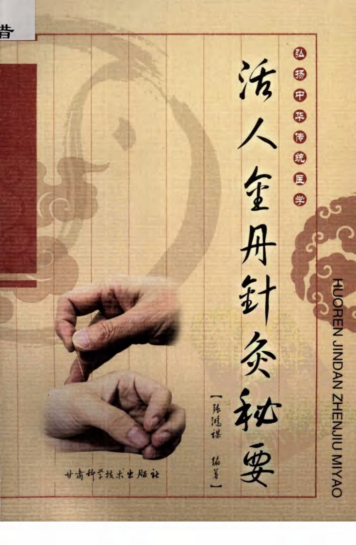 [活人金丹针灸秘要].张鸿谋.扫描版.pdf 第1页