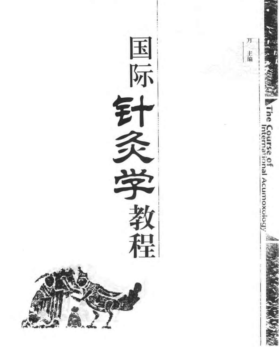 [国际针灸学教程].邓良月.扫描版.pdf 第3页