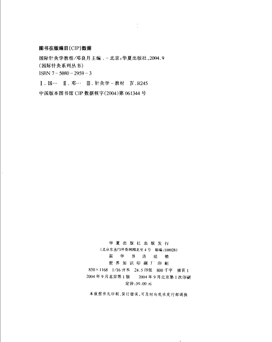 [国际针灸学教程].邓良月.扫描版.pdf 第4页