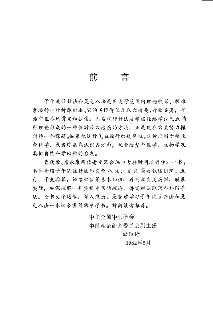 [古典时间治疗学：子午流注与灵龟八法].曹欣荣.詹永康.扫描版.pdf 第1页