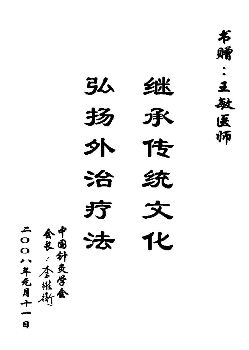 [董氏奇穴精要整理].王敏.扫描版.pdf 第1页