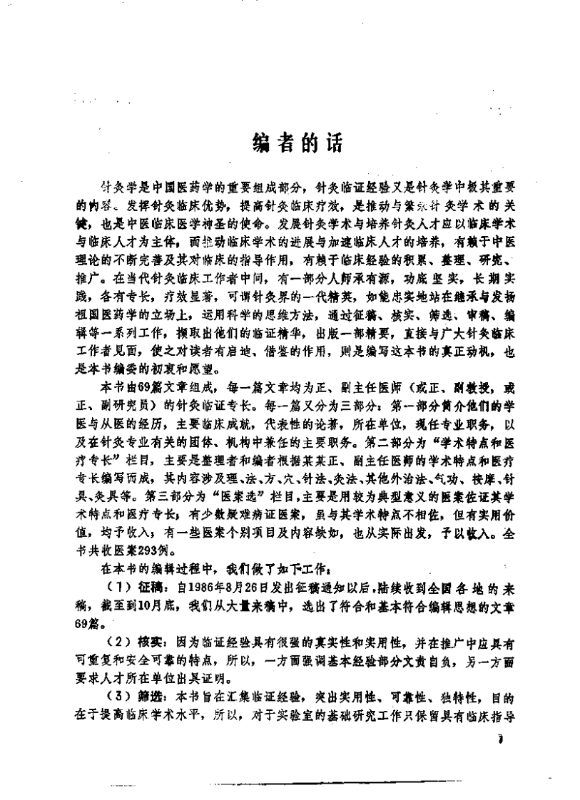 [当代中国针灸临证精要].陈佑邦.邓月良.扫描版.pdf 第3页