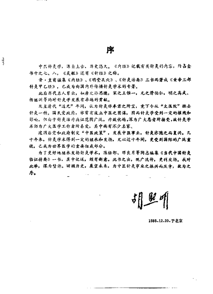 [当代中国针灸临证精要].陈佑邦.邓月良.扫描版.pdf 第2页