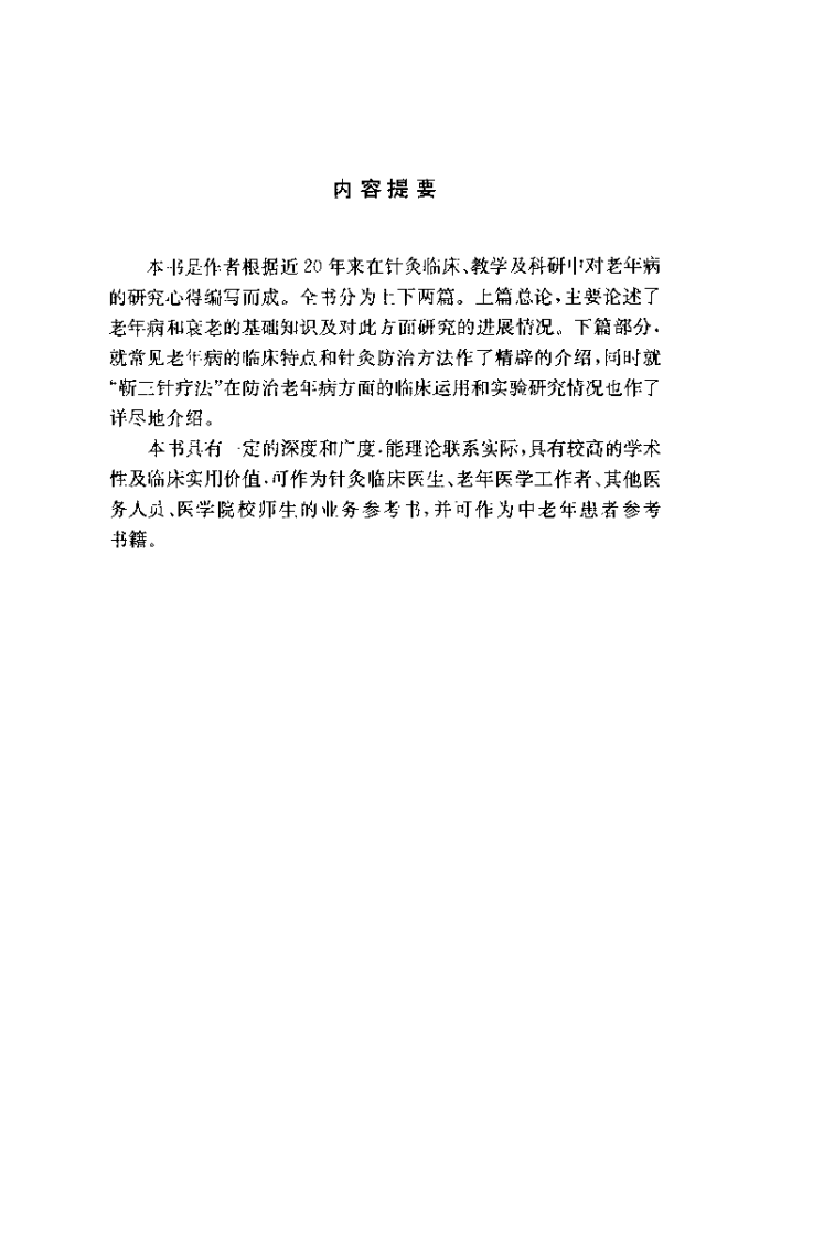[常见老年病针灸治疗].靳瑞.扫描版.pdf 第5页