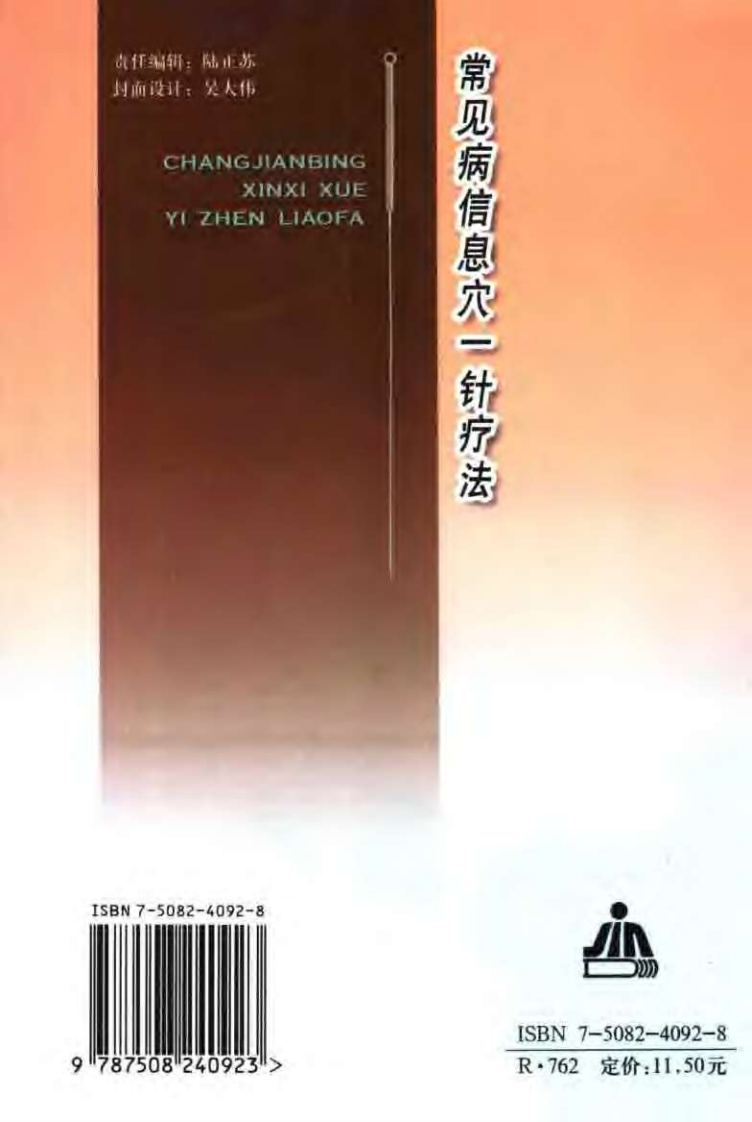 [常见病信息穴一病一针疗法].刘丕祥.扫描版.pdf 第2页